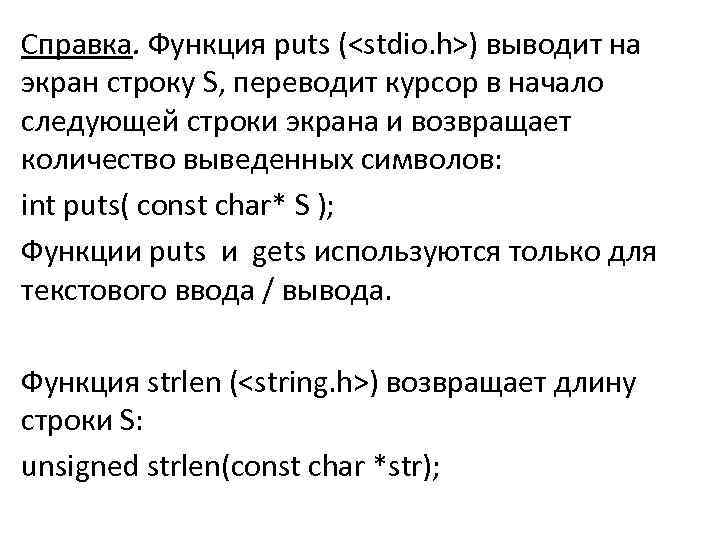 Справка. Функция puts (<stdio. h>) выводит на экран строку S, переводит курсор в начало