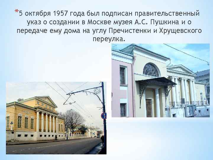 *5 октября 1957 года был подписан правительственный указ о создании в Москве музея А.