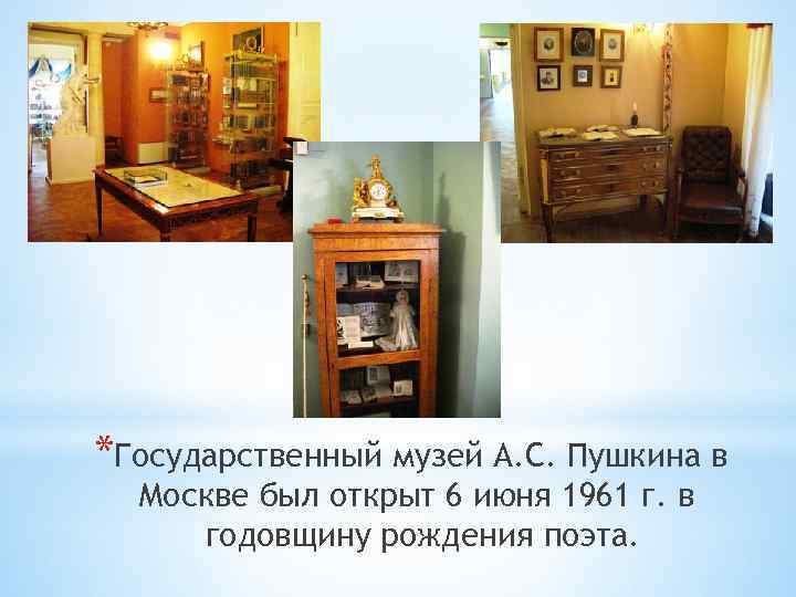 *Государственный музей А. С. Пушкина в Москве был открыт 6 июня 1961 г. в