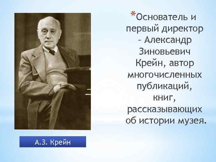 *Основатель и первый директор – Александр Зиновьевич Крейн, автор многочисленных публикаций, книг, рассказывающих об