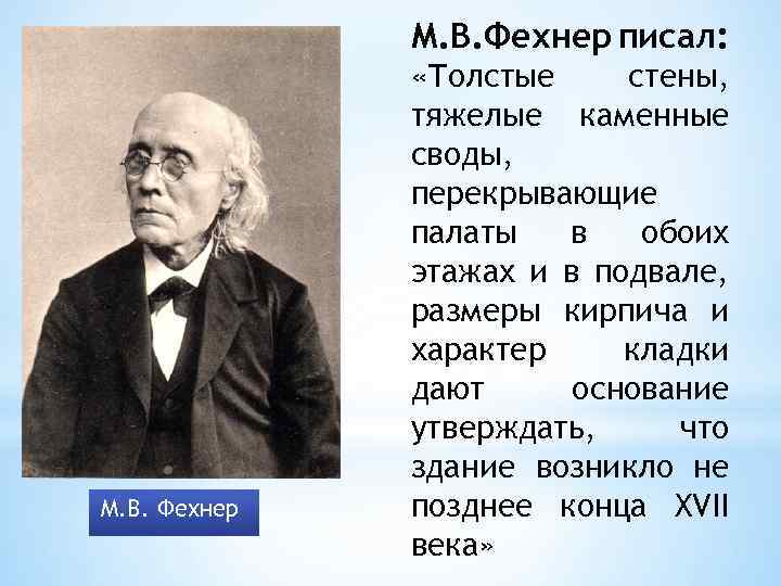 М. В. Фехнер писал: М. В. Фехнер «Толстые стены, тяжелые каменные своды, перекрывающие палаты