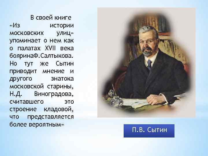 В своей книге «Из истории московских улиц» упоминает о нем как о палатах XVII