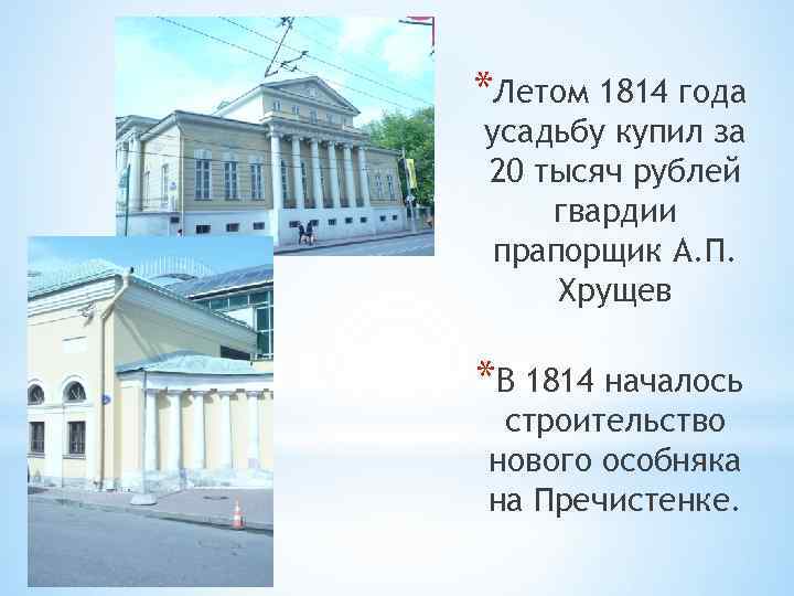 *Летом 1814 года усадьбу купил за 20 тысяч рублей гвардии прапорщик А. П. Хрущев