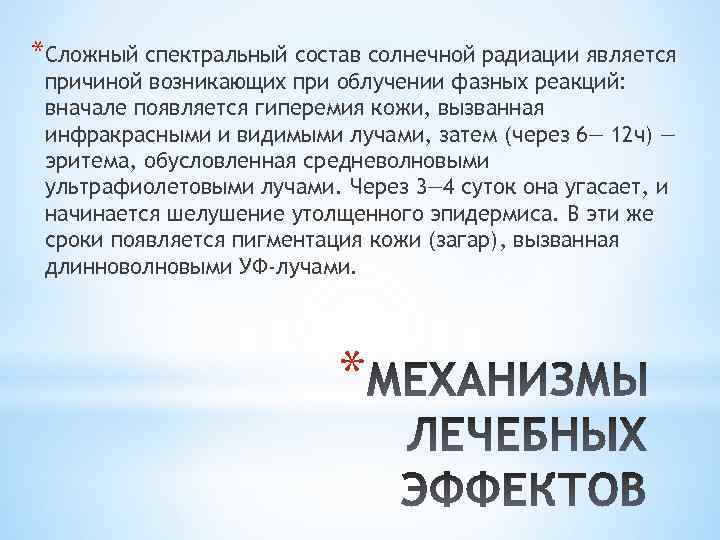 *Сложный спектральный состав солнечной радиации является причиной возникающих при облучении фазных реакций: вначале появляется