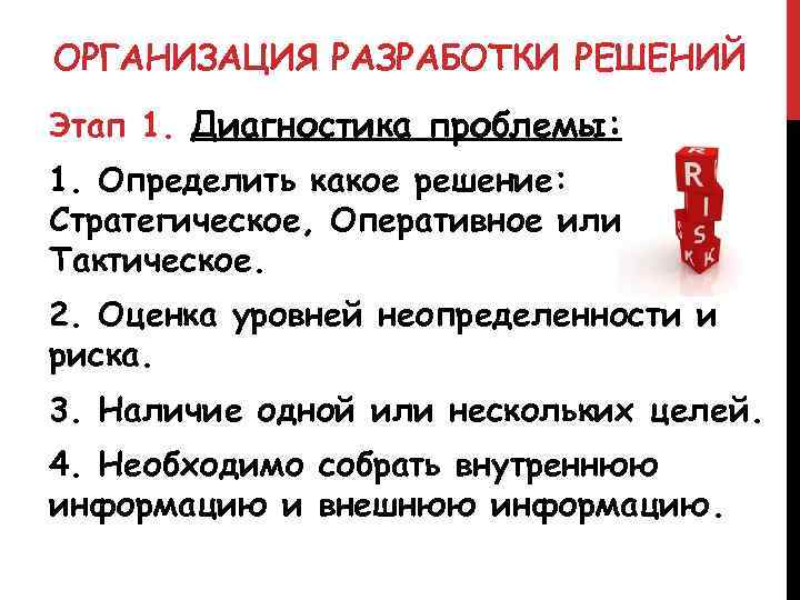 ОРГАНИЗАЦИЯ РАЗРАБОТКИ РЕШЕНИЙ Этап 1. Диагностика проблемы: 1. Определить какое решение: Стратегическое, Оперативное или