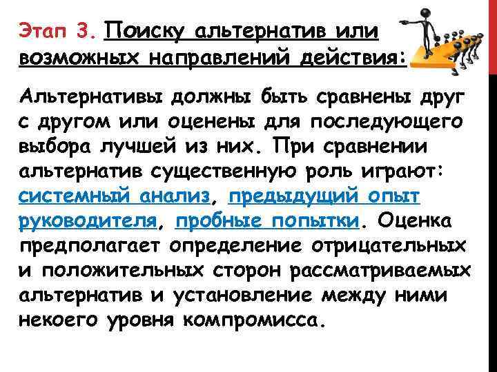 Этап 3. Поиску альтернатив или возможных направлений действия: Альтернативы должны быть сравнены друг с