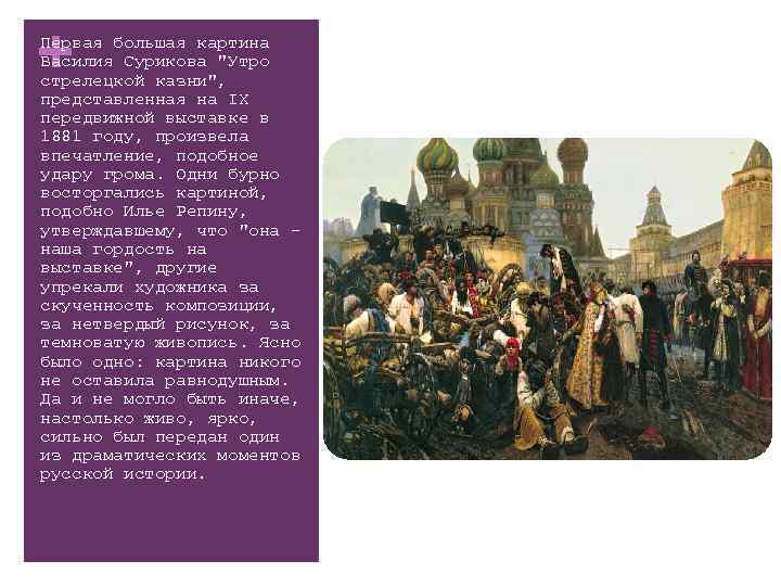 Суриков описание картины. Василий Иванович Суриков утро Стрелецкой казни. Утро Стрелецкой казни Василий Суриков картина. Илья Ефимович Репин «утро Стрелецкой казни». Василий Иванович Суриков утро Стрелецкой казни впечатление.