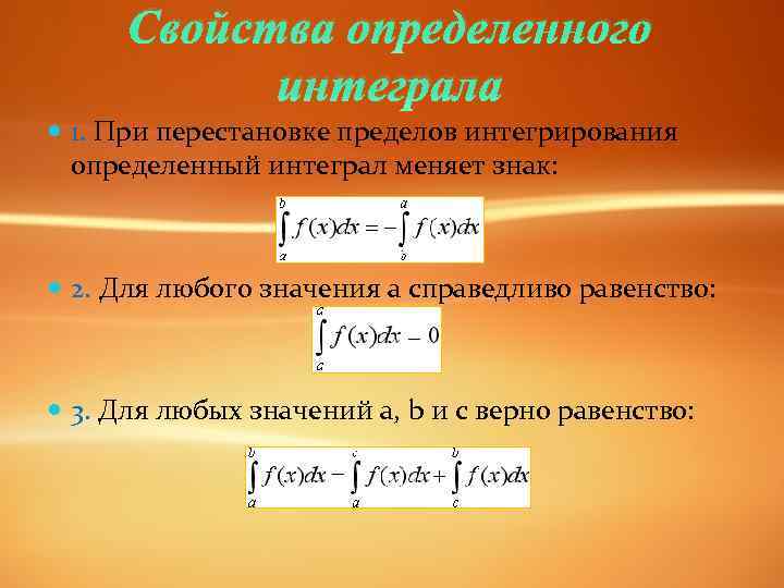 Свойства определенного интеграла 1. При перестановке пределов интегрирования определенный интеграл меняет знак: 2. Для