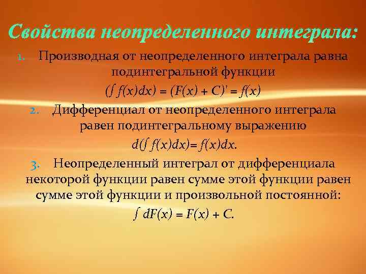 Свойства неопределенного. Производная неопределенного интеграла. Производная и дифференциал неопределенного интеграла. Производная от неопределенного интеграла равна. Интеграл f(x)DX=F(X)+C.