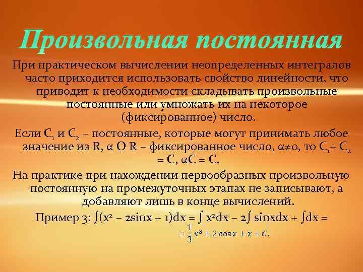 Произвольная постоянная При практическом вычислении неопределенных интегралов часто приходится использовать свойство линейности, что приводит