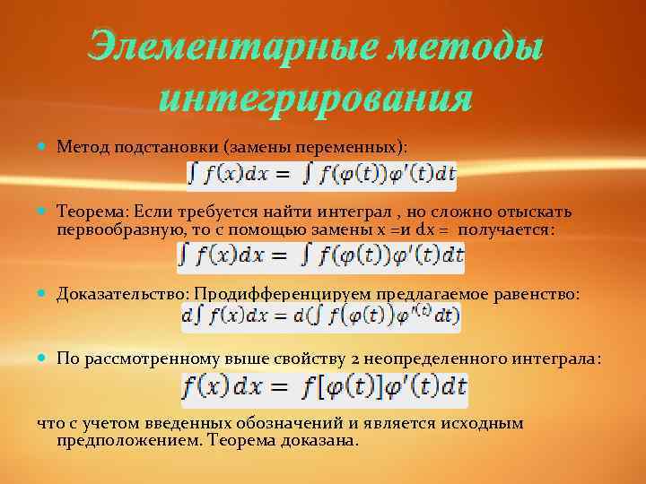 Элементарные методы интегрирования Метод подстановки (замены переменных): Теорема: Если требуется найти интеграл , но