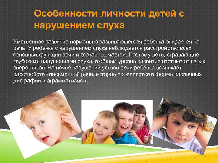 Познавательное развитие детей с нарушением слуха. Дети с нарушением слуха личностные характеристики. Воспитание детей с нарушениями речи. Особенности развития слабослышащих детей. Речь у детей с нарушением речи.