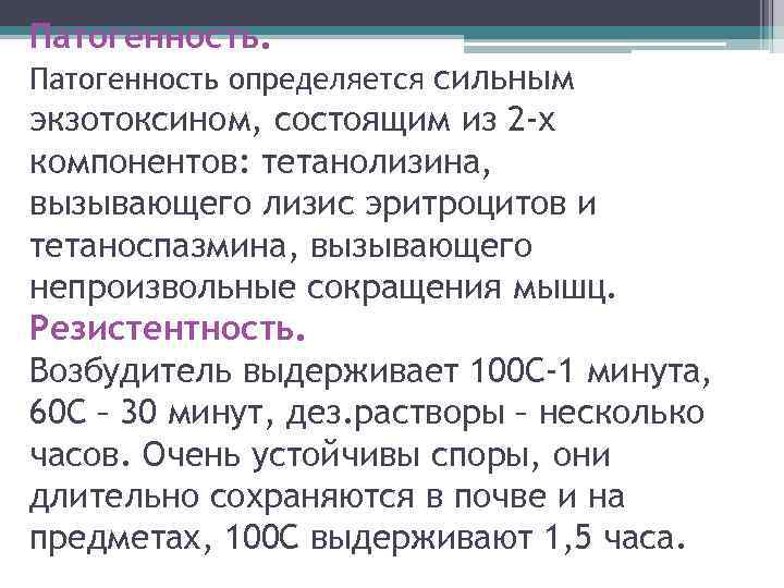 Патогенность определяется сильным экзотоксином, состоящим из 2 -х компонентов: тетанолизина, вызывающего лизис эритроцитов и