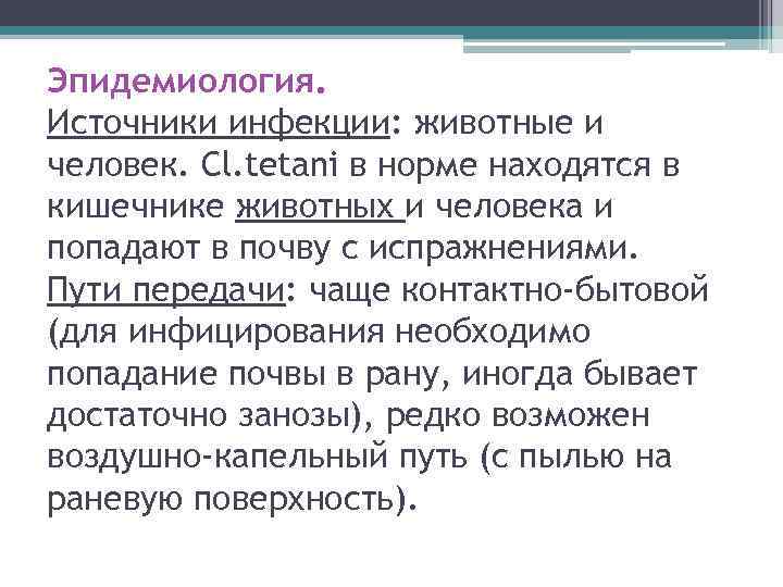 Эпидемиология. Источники инфекции: животные и человек. Cl. tetani в норме находятся в кишечнике животных