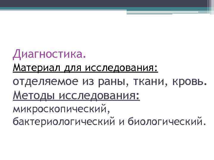 Диагностика. Материал для исследования: отделяемое из раны, ткани, кровь. Методы исследования: микроскопический, бактериологический и