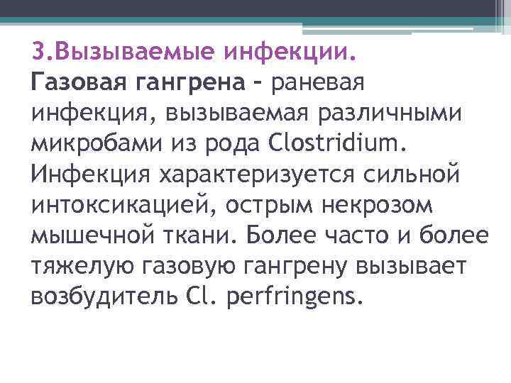 3. Вызываемые инфекции. Газовая гангрена – раневая инфекция, вызываемая различными микробами из рода Clostridium.