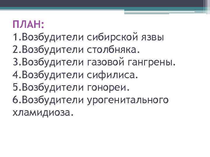 ПЛАН: 1. Возбудители 2. Возбудители 3. Возбудители 4. Возбудители 5. Возбудители 6. Возбудители хламидиоза.