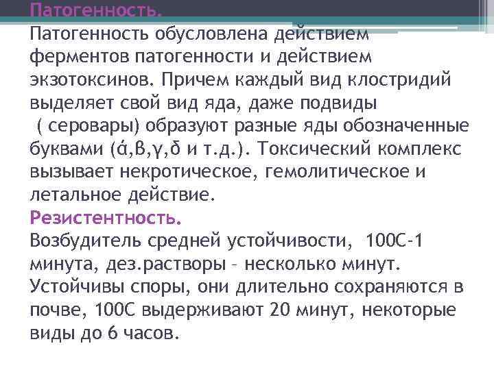 Патогенность обусловлена действием ферментов патогенности и действием экзотоксинов. Причем каждый вид клостридий выделяет свой