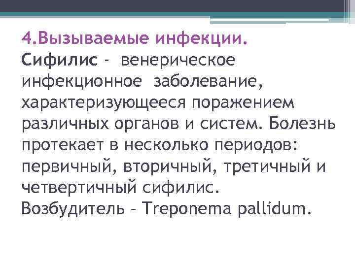 4. Вызываемые инфекции. Сифилис - венерическое инфекционное заболевание, характеризующееся поражением различных органов и систем.