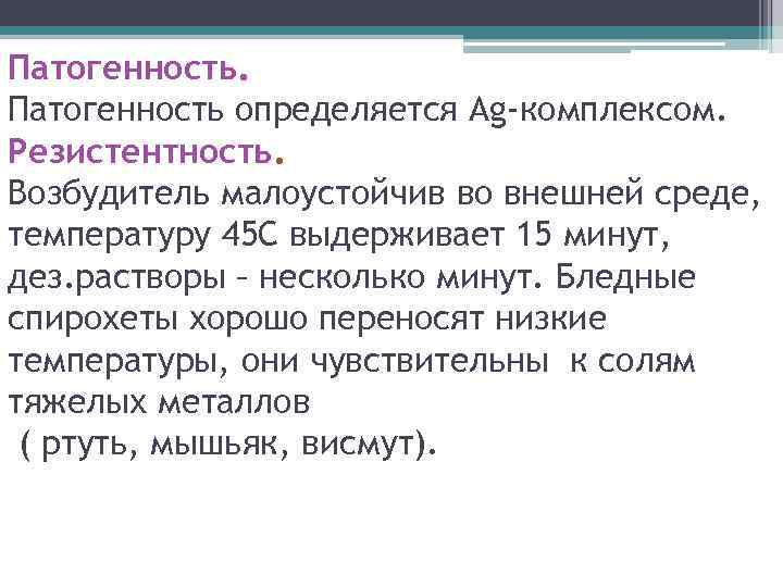 Патогенность определяется Ag-комплексом. Резистентность. Возбудитель малоустойчив во внешней среде, температуру 45 С выдерживает 15