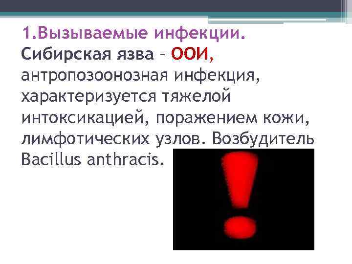 1. Вызываемые инфекции. Сибирская язва – ООИ, антропозоонозная инфекция, характеризуется тяжелой интоксикацией, поражением кожи,