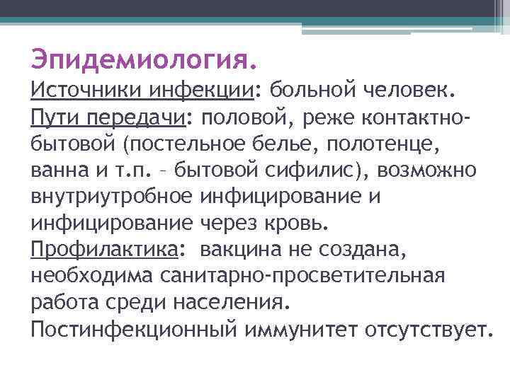 Эпидемиология. Источники инфекции: больной человек. Пути передачи: половой, реже контактнобытовой (постельное белье, полотенце, ванна