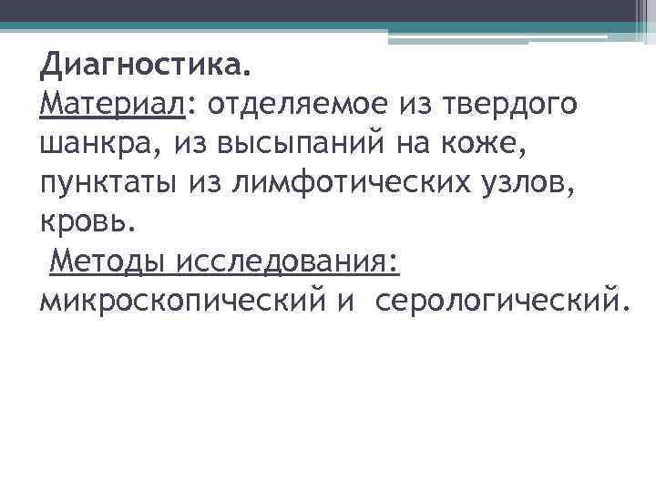 Диагностика. Материал: отделяемое из твердого шанкра, из высыпаний на коже, пунктаты из лимфотических узлов,