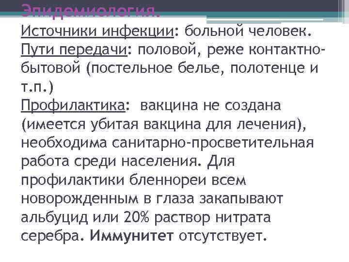 Эпидемиология. Источники инфекции: больной человек. Пути передачи: половой, реже контактнобытовой (постельное белье, полотенце и