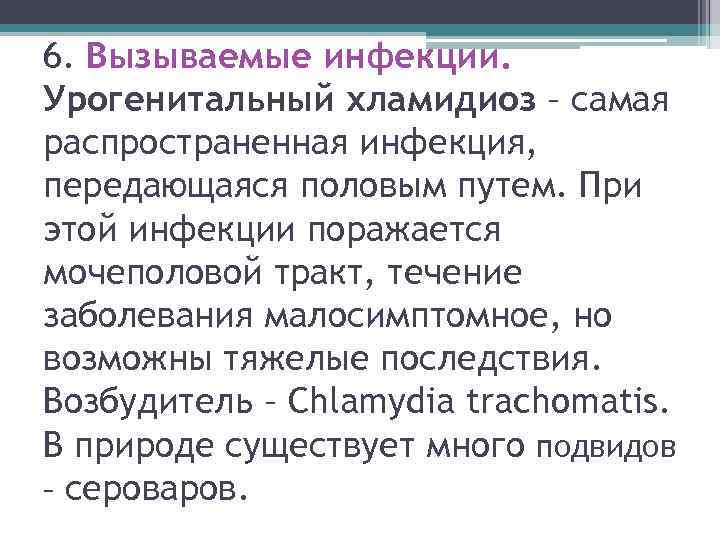 6. Вызываемые инфекции. Урогенитальный хламидиоз – самая распространенная инфекция, передающаяся половым путем. При этой