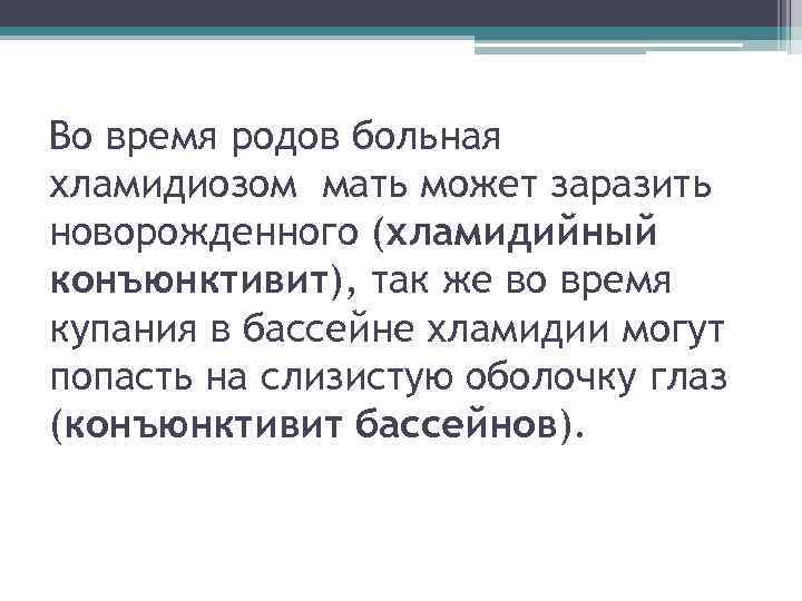 Во время родов больная хламидиозом мать может заразить новорожденного (хламидийный конъюнктивит), так же во