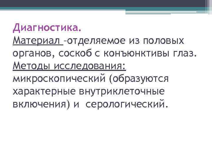 Диагностика. Материал –отделяемое из половых органов, соскоб с конъюнктивы глаз. Методы исследования: микроскопический (образуются