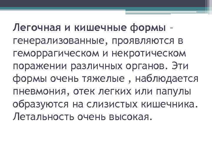 Легочная и кишечные формы – генерализованные, проявляются в геморрагическом и некротическом поражении различных органов.