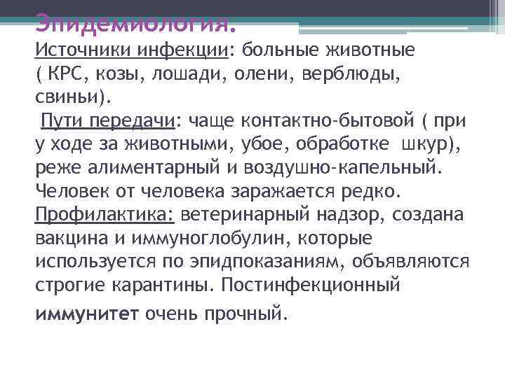 Эпидемиология. Источники инфекции: больные животные ( КРС, козы, лошади, олени, верблюды, свиньи). Пути передачи: