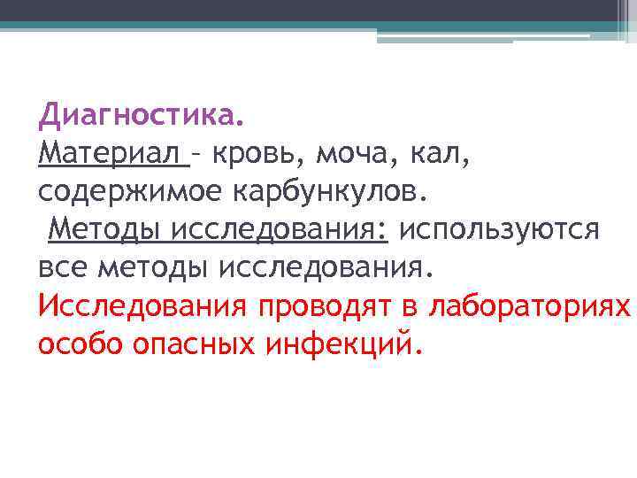 Диагностика. Материал – кровь, моча, кал, содержимое карбункулов. Методы исследования: используются все методы исследования.