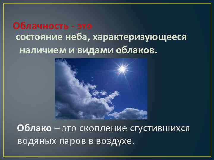 Облачность - это состояние неба, характеризующееся наличием и видами облаков. Облако – это скопление