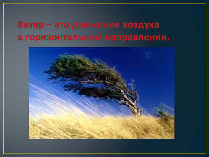 Ветер – это движение воздуха в горизонтальном направлении. 