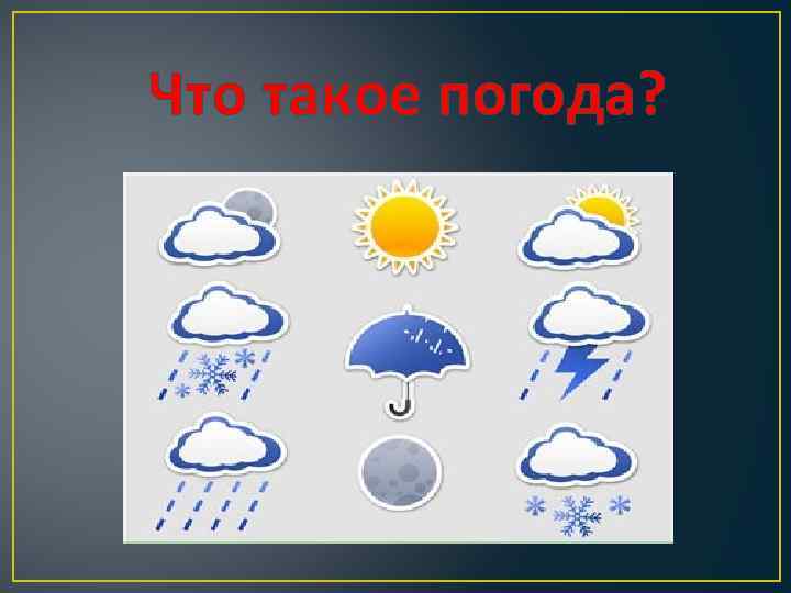  Что такое погода? 