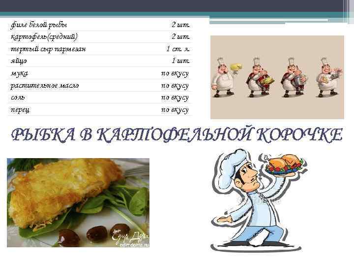 филе белой рыбы картофель(средний) тертый сыр пармезан яйцо мука растительное масло соль перец 2