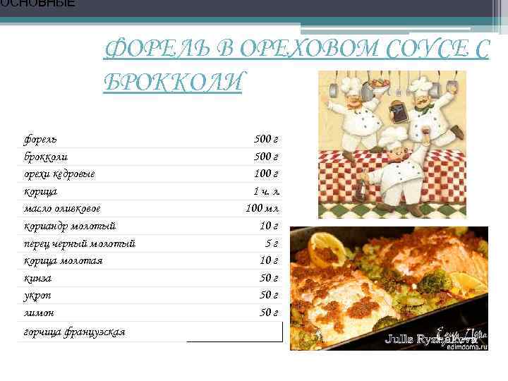 ОСНОВНЫЕ ФОРЕЛЬ В ОРЕХОВОМ СОУСЕ С БРОККОЛИ форель брокколи орехи кедровые корица масло оливковое