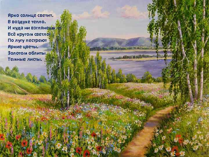 Ярко солнце светит. В воздухе тепло. И куда ни взглянешь — Всё кругом светло!