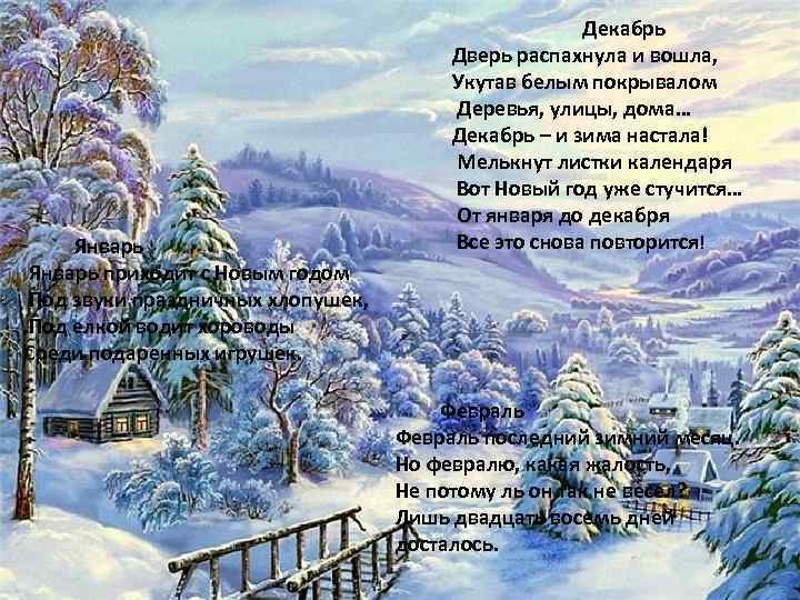 Январь приходит с Новым годом Под звуки праздничных хлопушек, Под елкой водит хороводы Среди