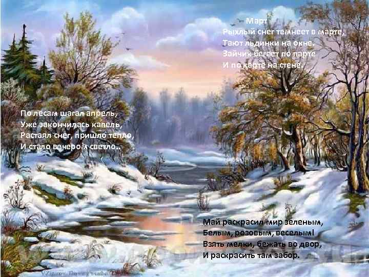 Март Рыхлый снег темнеет в марте, Тают льдинки на окне. Зайчик бегает по парте
