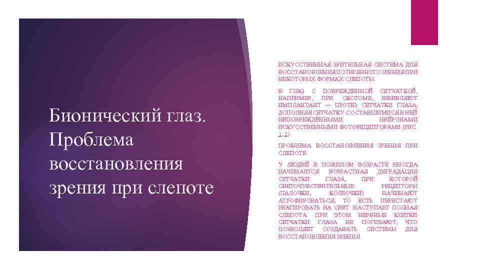 ИСКУССТВЕННАЯ ЗРИТЕЛЬНАЯ СИСТЕМА ДЛЯ ВОССТАНОВЛЕНИЯ ПОТЕРЯННОГО ЗРЕНИЯ ПРИ НЕКОТОРЫХ ФОРМАХ СЛЕПОТЫ. Бионический глаз. Проблема