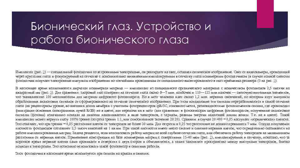 Бионический глаз. Устройство и работа бионического глаза Имплантат (рис. 3) — специальный фотодатчик со