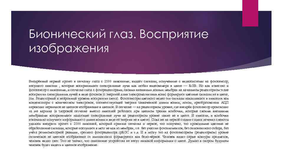 Бионический глаз. Восприятие изображения Внедрённый первый протез в сетчатку глаза с 2500 пикселями, выдаёт