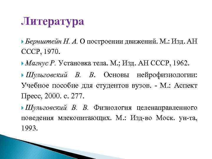 Н а бернштейн физиология движений и активность. Бернштейн уровни построения движений. Бернштейн н.а. о построении движений.