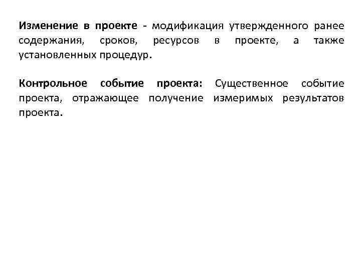 Изменение в проекте - модификация утвержденного ранее содержания, сроков, ресурсов в проекте, а также
