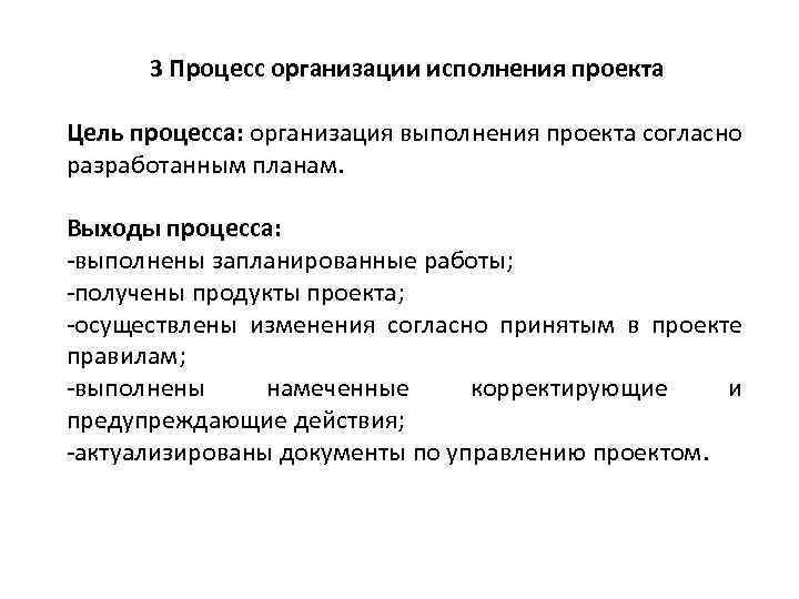 3 Процесс организации исполнения проекта Цель процесса: организация выполнения проекта согласно разработанным планам. Выходы