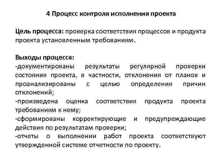 4 Процесс контроля исполнения проекта Цель процесса: проверка соответствия процессов и продукта проекта установленным