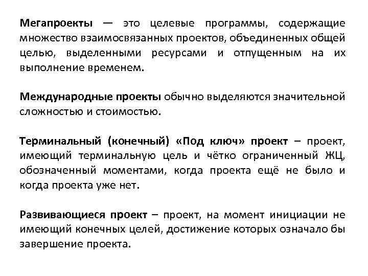 Целевые программы содержащие множество взаимосвязанных проектов объединенных общей целью выделенными